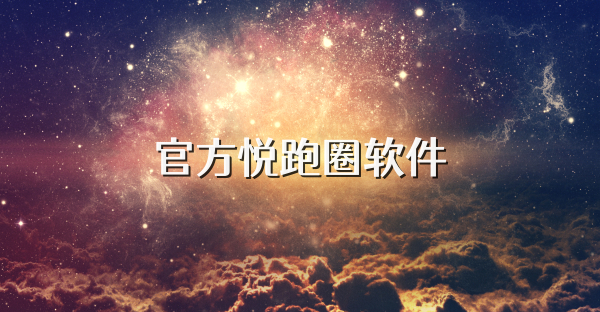 官方悦跑圈软件