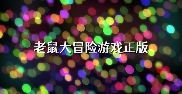 老鼠大冒险游戏正版