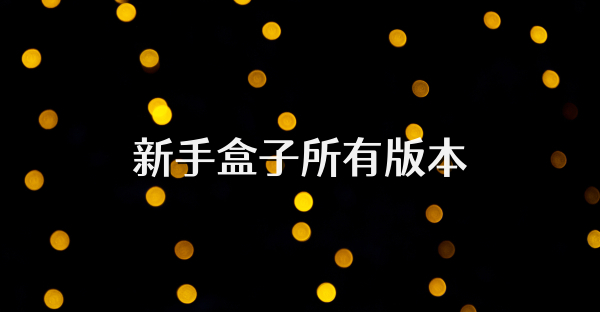 新手盒子所有版本
