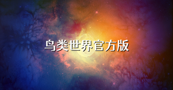 鸟类世界官方版
