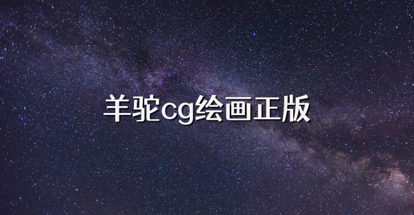 羊驼cg绘画正版