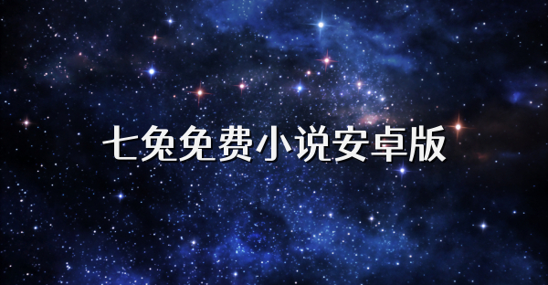 七兔免费小说安卓版