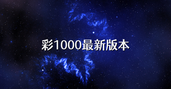彩1000最新版本