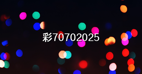 彩70702026