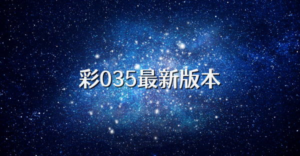 彩035最新版本