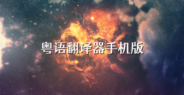 粤语翻译器手机版