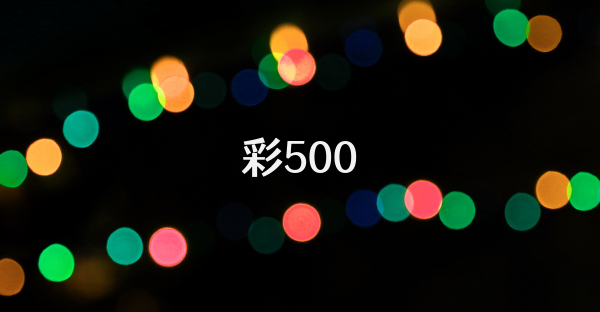 彩500