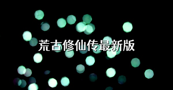 荒古修仙传最新版