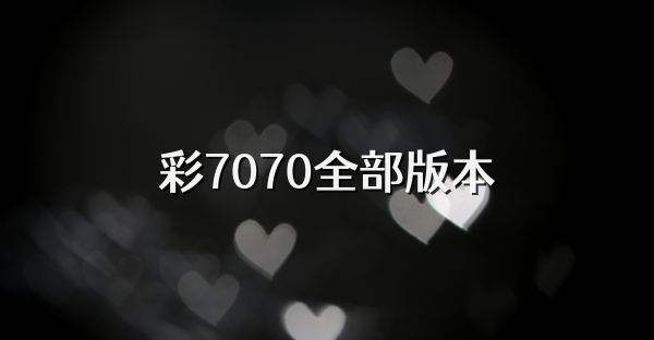 彩7070全部版本