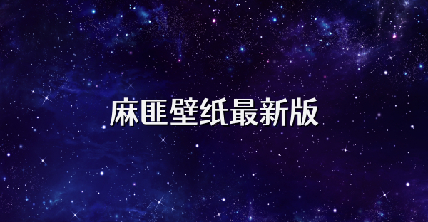 麻匪壁纸最新版