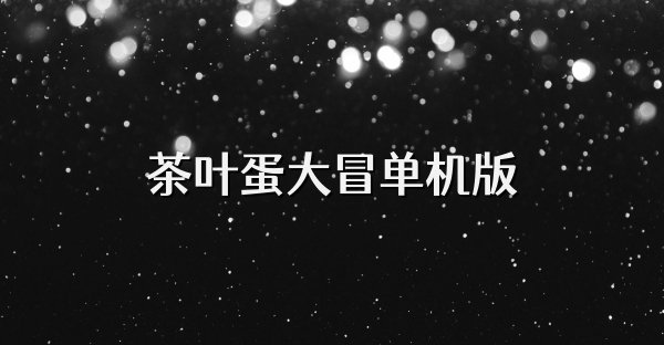 茶叶蛋大冒单机版