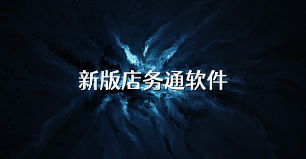 新版店务通软件