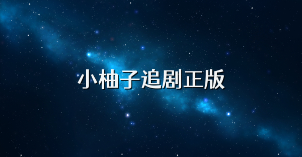 小柚子追剧正版