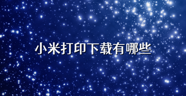 小米打印下载有哪些
