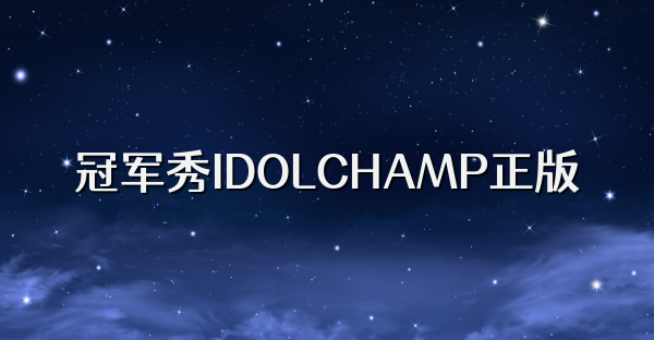 冠军秀IDOLCHAMP正版
