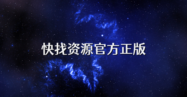 快找资源官方正版