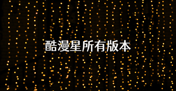 酷漫星所有版本