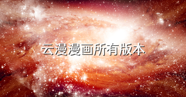 云漫漫画所有版本