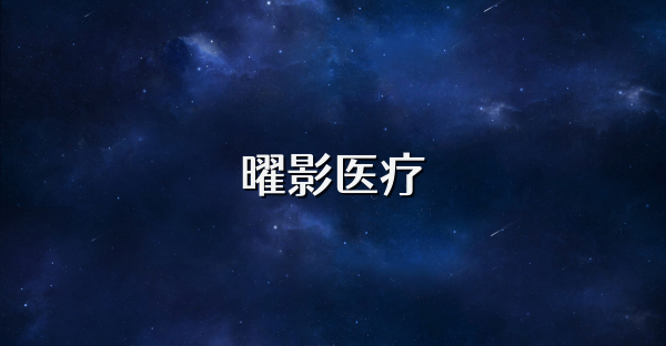 曜影医疗