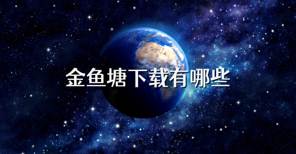 金鱼塘下载有哪些