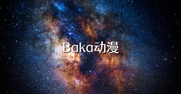 Baka动漫