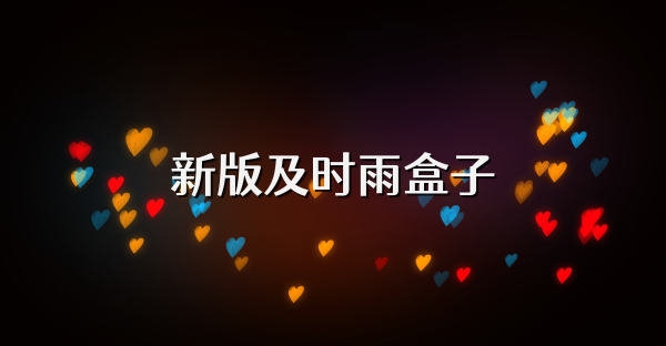 新版及时雨盒子