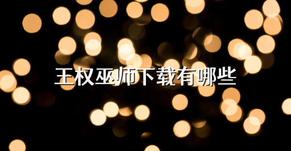 王权巫师下载有哪些