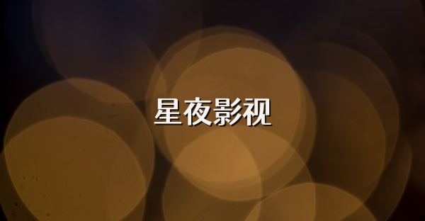 星夜影视