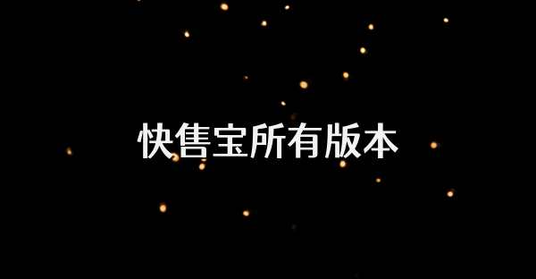 快售宝所有版本