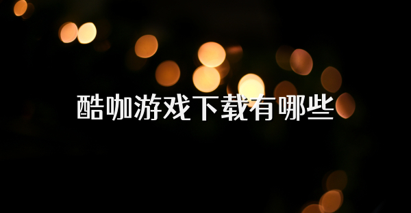 酷咖游戏下载有哪些