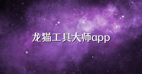 龙猫工具大师app