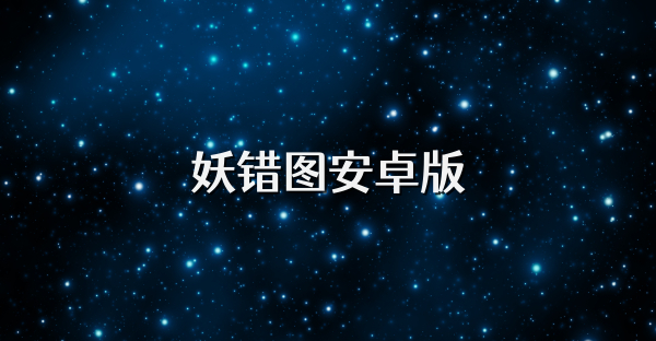 妖错图安卓版