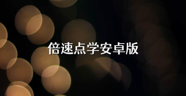 倍速点学安卓版