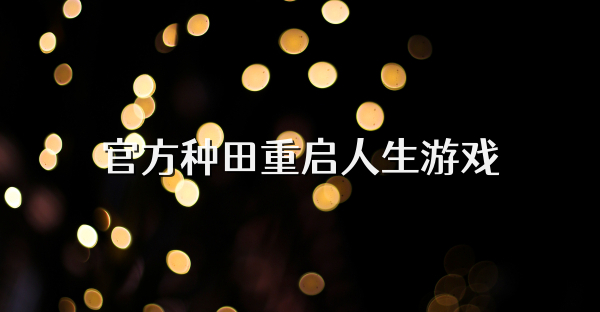 官方种田重启人生游戏