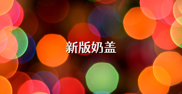 新版奶盖