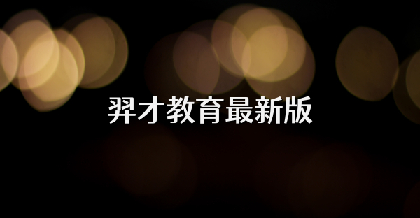 羿才教育最新版