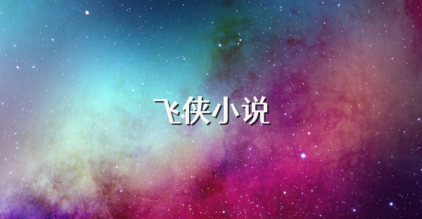 飞侠小说