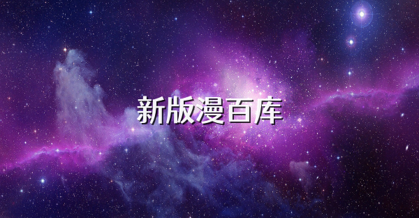 新版漫百库