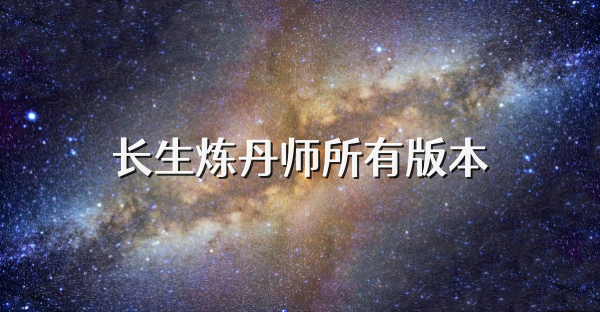 长生炼丹师所有版本