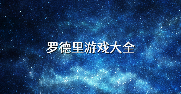 罗德里游戏大全