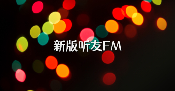 新版听友FM