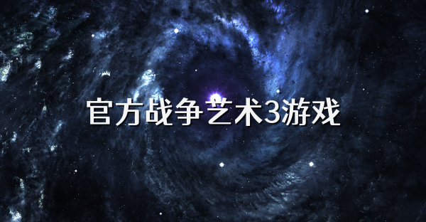 官方战争艺术3游戏