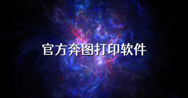 官方奔图打印软件