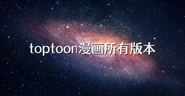 toptoon漫画所有版本