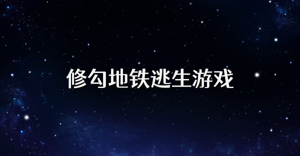 修勾地铁逃生游戏