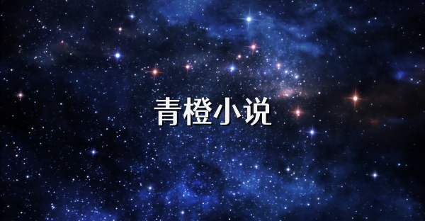 青橙小说
