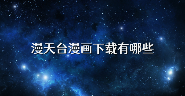 漫天台漫画下载有哪些