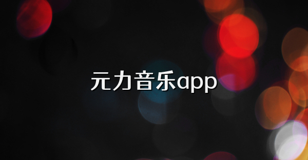 元力音乐app