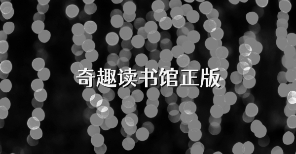 奇趣读书馆正版