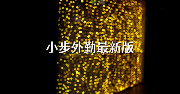 小步外勤最新版